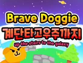Brave Doggie: 계단타고우주까지