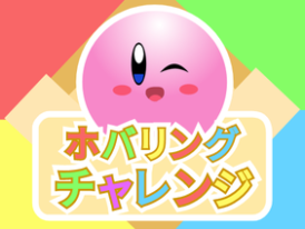 カービィのホバリングチャレンジ　Kirby's Hovering Challenge