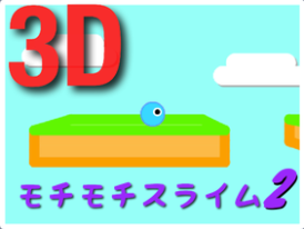 3D Platformer モチモチスライム【2】！！ 100%PEN （スマホ対応）