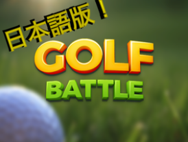 ゴルフバトル/GOLF BATTLE 日本語版！【超絶拡散希望！】