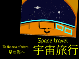 宇宙旅行(3D) _Space travel