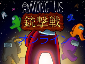 Among Us×Gun battle/アモングアス×銃撃戦オンライン