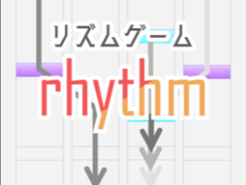 【モバイル対応】リズムゲーム「rhythm」