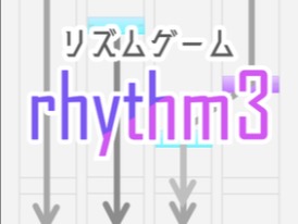 【モバイル対応】リズムゲーム「rhythm3」