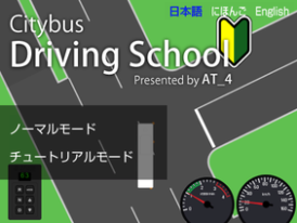 City Bus Driving School / バス教習所シミュレーター ver1.5.1