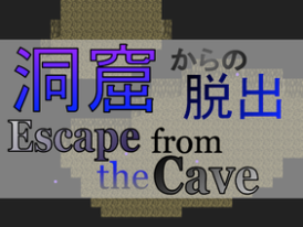 洞窟からの脱出 / Escape from the Cave
