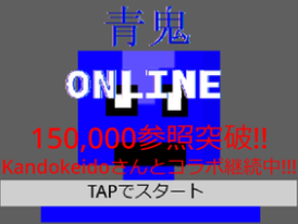 ～青鬼オンライン風～　青鬼オフラインDX V1.8.91