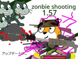 ゾンビ撃ち　1.57 zonbie shooting 1.57