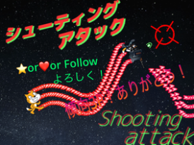 shooting attack_シューティングアタック　モバイル対応！ver.2.5#game   