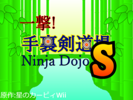 [カービィ][手裏剣][再現]一撃！手裏剣道場S　Ninja Dojo S