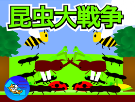 昆虫大戦争/Insect battle