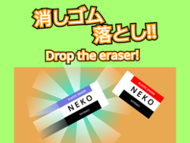 Drop the eraser! / 消しゴム落とし!