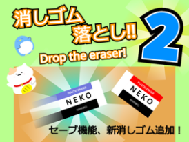 Drop the eraser! / 消しゴム落とし! 2