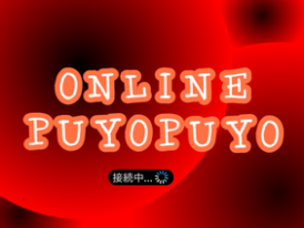 Puyo Puyo online　オンラインぷよぷよ