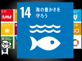 SDGs〜海〜について学ぼう！！
