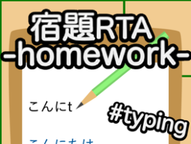 [#51] 宿題RTA! / Homework (タイピング)