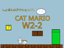 CAT MARIO　New しょぼんのアクション　2-2