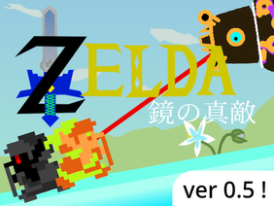 Zelda × platformer 「鏡の真敵」　ゼルダの伝説