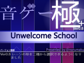 音ゲー極＋[Unwelcome School]Ver0.8